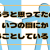 【ADHD・ASD】やろうと思ってたことが一瞬でなくなり、いつの間にか違うことしている