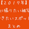 【2017年】9月に撮りたい被写体・行きたいスポットまとめ！【東海版】