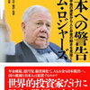 「日本への警告　米中朝鮮半島の激変から人とお金の動きを見抜く」ジム・ロジャーズ