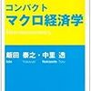  飯田・中里（2008）「コンパクトマクロ経済学」