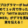 ノンプログラマーが bubble を始めて１ヶ月で作ったWebアプリ「MYTH BUSTING HAMMER」がデマを見破り真実を伝える！