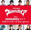 イベントレポート『ツブコン2023』+『ミッションネーム “ガイア” XIGファイターズ Get glory！』- TDG25周年を締め括る、涙と奇跡の “超時空の大決戦”