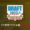 プロ野球ドラフト会議、終了。