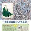 「古事記編纂1300年記念」事業の情報満載――本居宣長記念館会報「ふみの森探検隊 通信」第3号