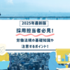 採用担当者必見！労働法規の基礎知識と採用実務で注意すべきポイント