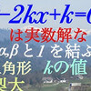 山梨大　２次方程式と複素数平面   