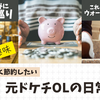 充実した休日 元ドケチOLの日常