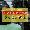 過ぎてく日々には鈍感な君へ【インドネシアの旅：ジャカルタ②】