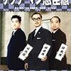 【映画感想】『サラリーマン忠臣蔵』(1960) / 森繁久彌が大石を演じる珍作