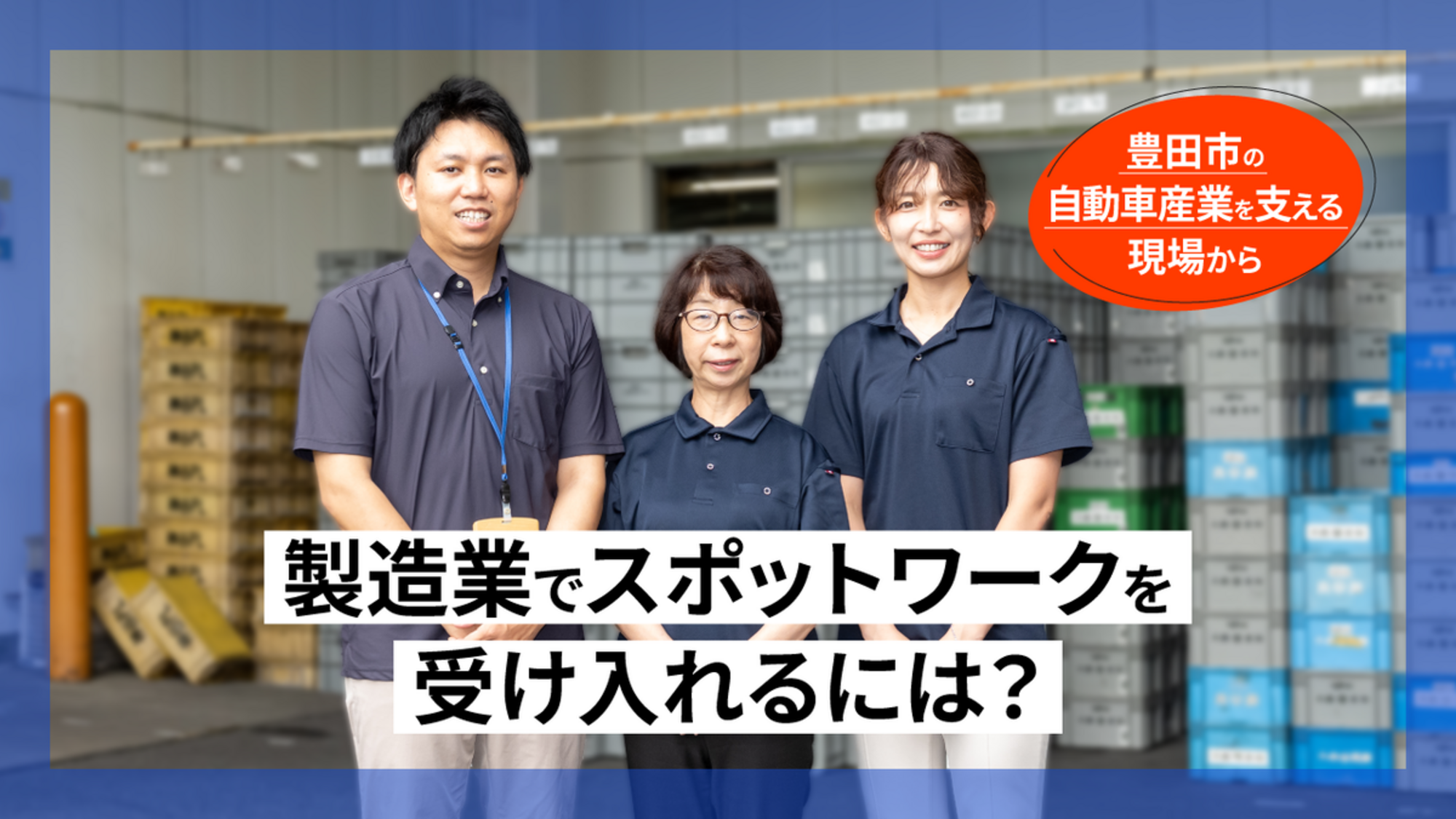 製造業はスポットワークをどう受け入れるか。豊田市・神谷プラスチックが示す実践知