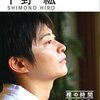 コロナ感染の声優下野紘が活動を再開　事務所「体調も回復致しました」