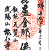 能仁寺の御朱印（埼玉・飯能市）〜周辺の遊びに夢中で、忘れそうになる御朱印かも？