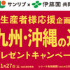 サンリブグループ×伊藤園共同企画｜選べる九州・沖縄の逸品プレゼントキャンペーン