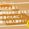 50代必見！趣味をお金に変える方法！老後のためにも今から新たな収入源を作ろう！