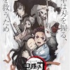 もう一度鬼滅の刃スペシャル！！