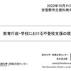 【講演】「教育行政・学校における不登校支援の現在」＠安曇野市立豊科南中学校