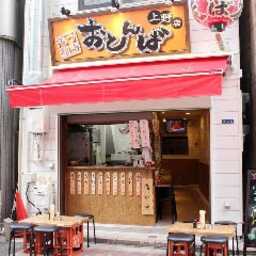 もつ焼 おとんば 上野店