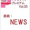 TV LIFE Premium Vol.30 2020年 3/7 号 [雑誌]: テレビライフ首都圏版 別冊