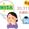 【我が家のつみたてNISA】老後まで取っておく投資の一番美味しいところ