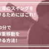 下半身主導のスイングが苦手なら、これを試してみましょう！