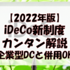 【2022年版】iDeCoの新制度をカンタン解説【企業型DCと併用OK】