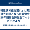 「報恩講で信を獲れ」は既に過去の話となった親鸞会（2026年親鸞会降誕会フィナーレビデオより）
