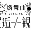 10年以上アイドルファンをやっている人間による「燐舞曲 2nd LIVE -邂逅-」レポ