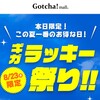 本日限定!!　ガッチャモールがちょっとお得