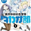 蒼き鋼のアルペジオ 海洋技術総合学院タカオ部｜1巻特典まとめ｜ストア一覧
