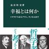 長谷川宏「幸福とは何か」
