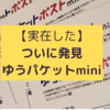 【実在した】超品薄のゆうパケットポストmini。やっと手に入れました。【メルカリ配送】