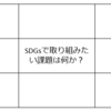 【大学生向け】SDGsを起点に事業を考えるオンライン授業の中身Day1-8「課題と顧客を考えるワーク」