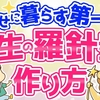 私の目指す理想のライフスタイル（人生の羅針盤＝価値観マップ）