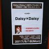 2017年9月18日 Daisy×Daisy１０回ライブ★２０１７ ～９回目の１０歳・ラストスパート！～ まとめ
