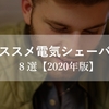 オススメ電気シェーバー８選【2020年版】