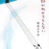 「好かれようとしない」　朝倉かすみ