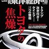 Ｍ　週刊東洋経済 2017年4/29-5/6号　トヨタの焦燥／最強のコミュ力／教育無償化 真の争点／カカクコム 優良児のつまずき