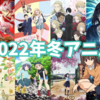 【2022年冬アニメ】おすすめできる！期待度ランキング　今期面白いアニメ教えます！！