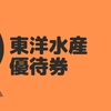 マルちゃん（東洋水産）の優待徹底解析