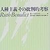 『人種主義――その批判的考察』(Ruth Benedict[著] 筒井清忠,寺岡伸悟,筒井清輝[訳] 名古屋大学出版会 1997//1959)