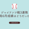 ジャイアンツ戦3連敗で6月終了／ベイスターズの6月成績はどうだった？