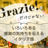 Grazie!（グラツィエ）だけじゃない！感謝の気持を伝えるイタリア語１０選