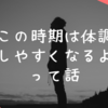 この時期は体調崩しやすくなるよねって話