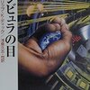 フィリップ・K・ディック『シビュラの目』［政治と遠くからの声］