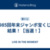 第985回年末ジャンボ宝くじの結果！【当選！】