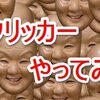 あのクッキークリッカーの派生版　木魚クリッカー（Mokugyo Clicker）をやってみた