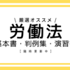 労働法のおすすめの基本書 判例集 演習書 21年更新 司法試験 予備試験応援サイト