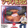 グルメ漫画の文学的面白さ～河合単 ・久部緑郎「ラーメン発見伝」～