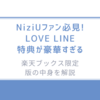 NiziUファン必見!「LOVE LINE」特典が豪華すぎる/楽天ブックス限定版の中身を解説