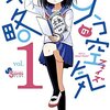  福井セイ新作読切『プルフェイサーとわこ』公開！いかに小顔に写るかを競う少女たちを描いたコメディ